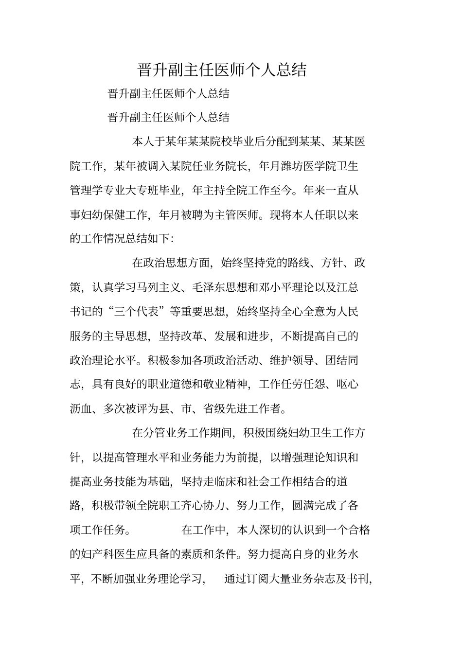 晋升副主任医师个人总结_第1页