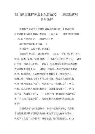 晋升副主任护师述职报告范文-副主任护师晋升条件