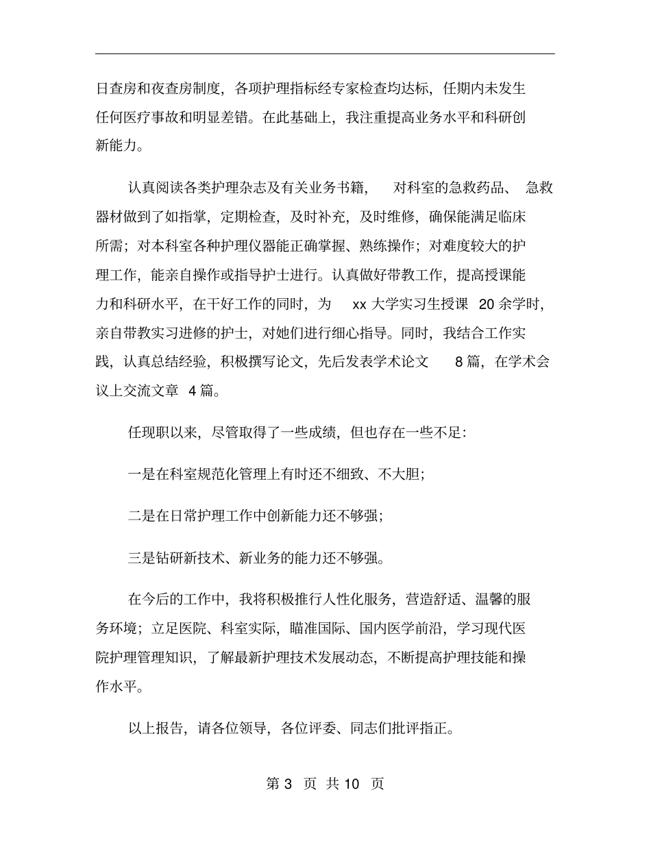 晋升副主任护师述职报告范文_第3页