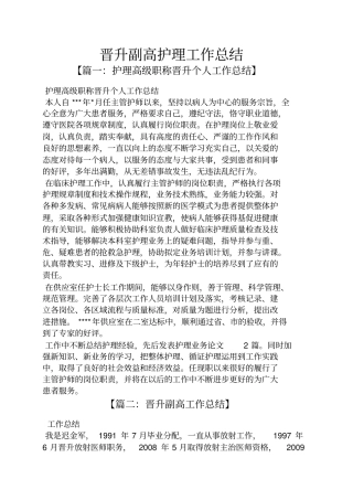 晋升副高护理工作总结