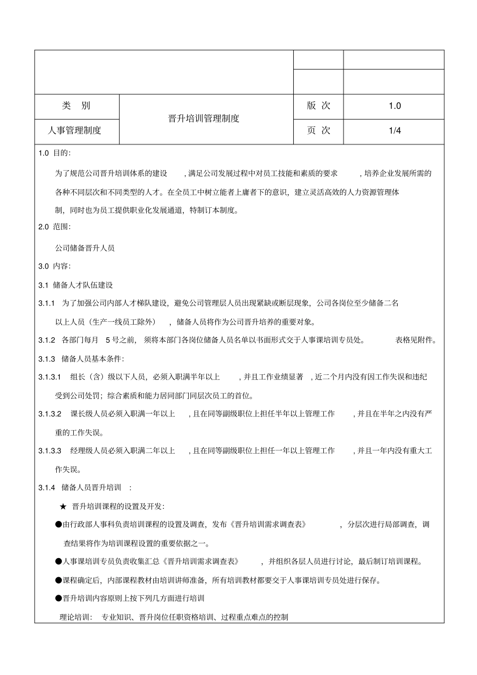 晋升培训管理制度_第1页