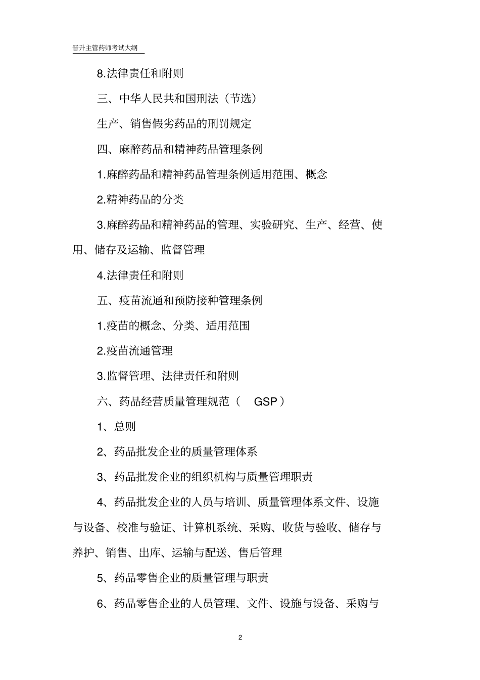 晋升主管药师考试大纲介绍_第2页