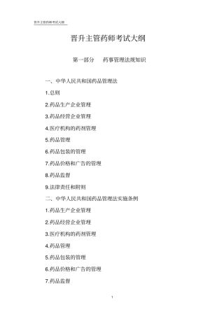 晋升主管药师考试大纲介绍