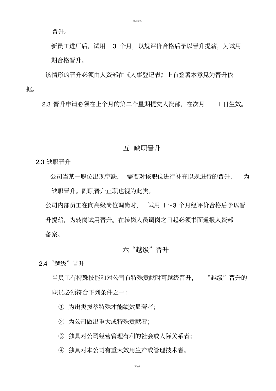 晋升提薪管理规定_第3页