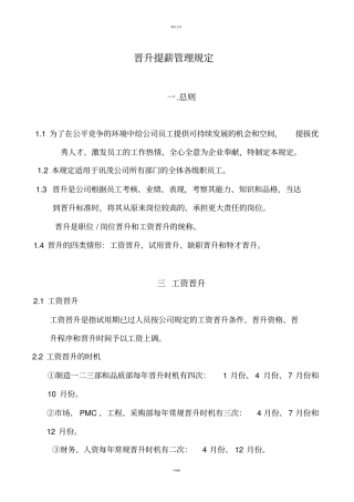 晋升提薪管理规定