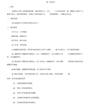 晋升管理方案计划目标章程制度规则