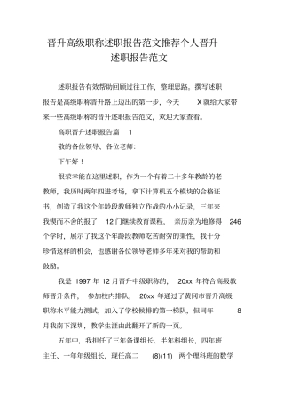 晋升高级职称述职报告范文推荐个人晋升述职报告范文