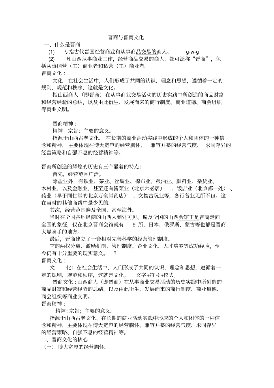 晋商与晋商文化总结_第1页