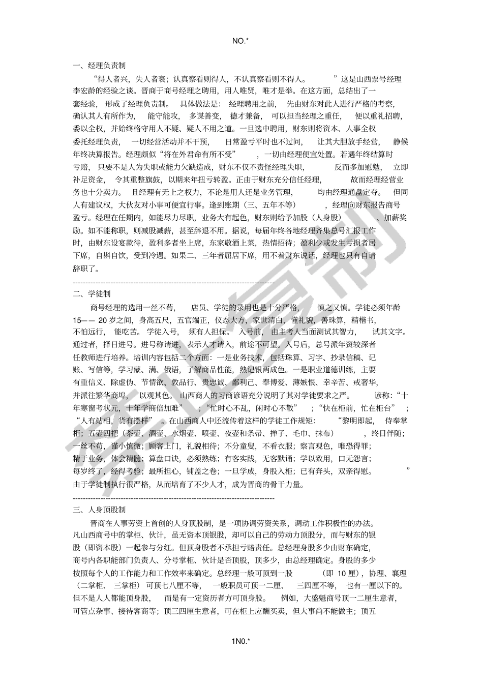 晋商的组织管理_第1页