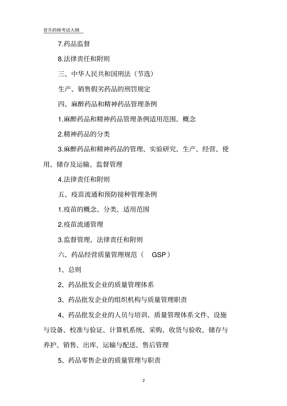 晋升药师考试大纲介绍_第2页