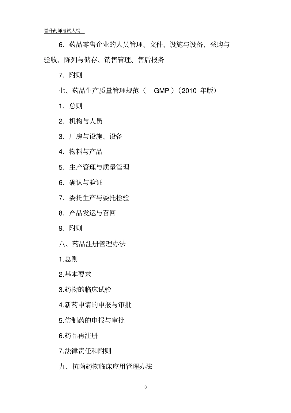 晋升药师考试大纲介绍_第3页