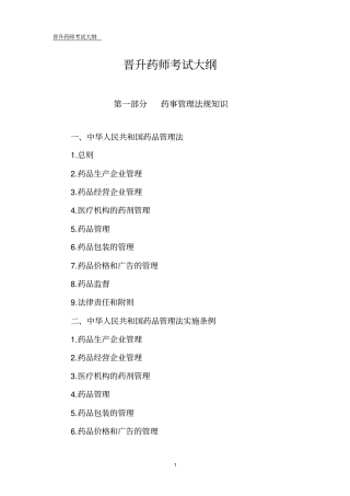 晋升药师考试大纲介绍