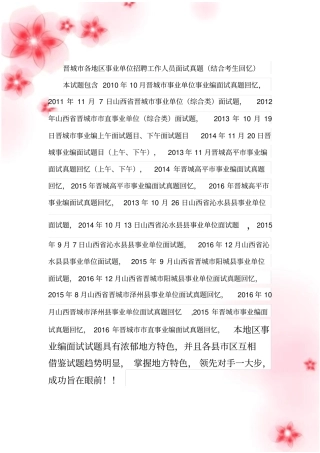 晋城各地区事业单位招聘工作人员面试真题