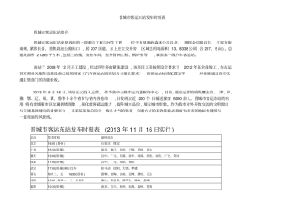 晋城客运东站发车时刻表