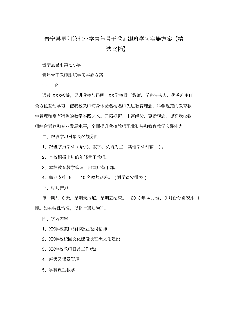 晋宁昆阳第七小学青年骨干教师跟班学习实施方案【精选文档】_第1页