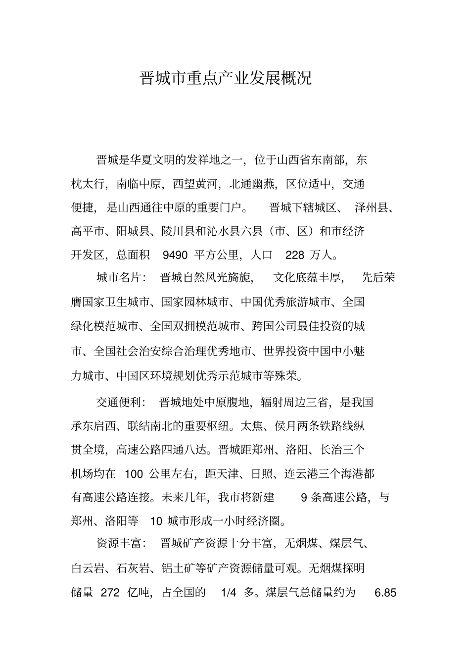 晋城重点产业发展概况_第2页