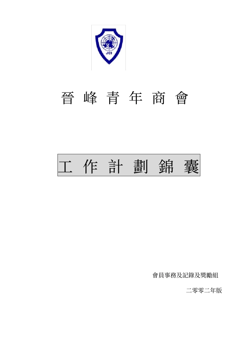 晋峰青年商会工作计划锦囊_第1页
