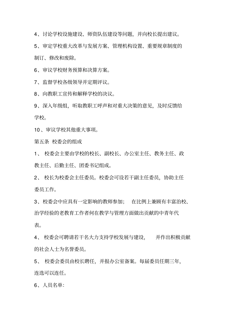 晋峰中学校校委会工作章程新_第2页