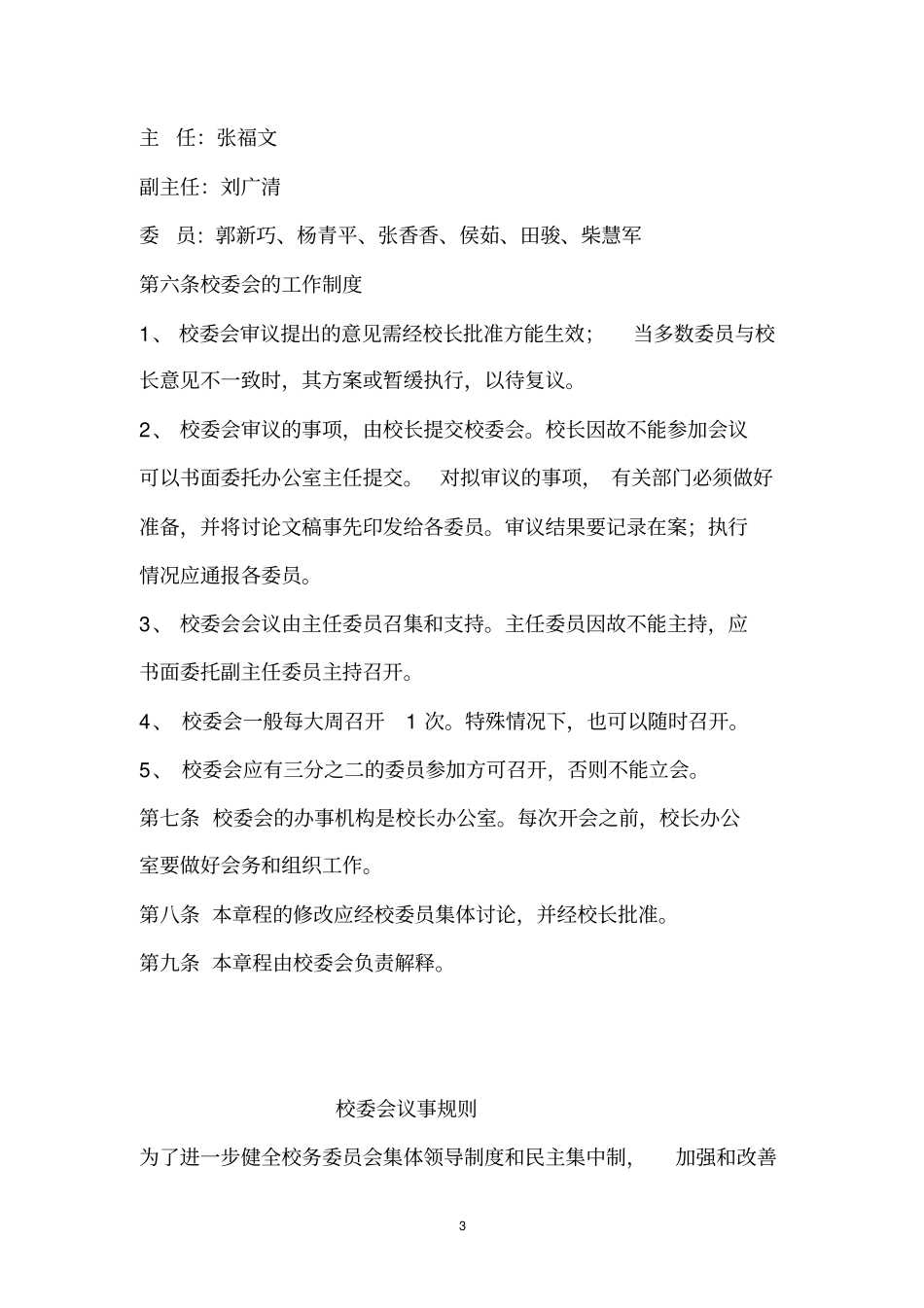 晋峰中学校校委会工作章程新_第3页