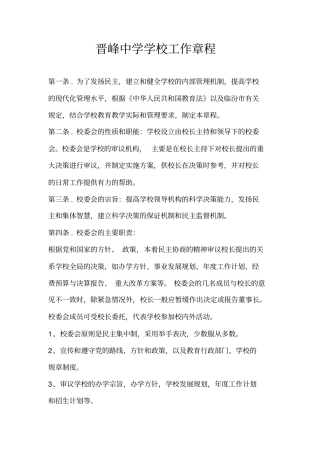 晋峰中学校校委会工作章程新
