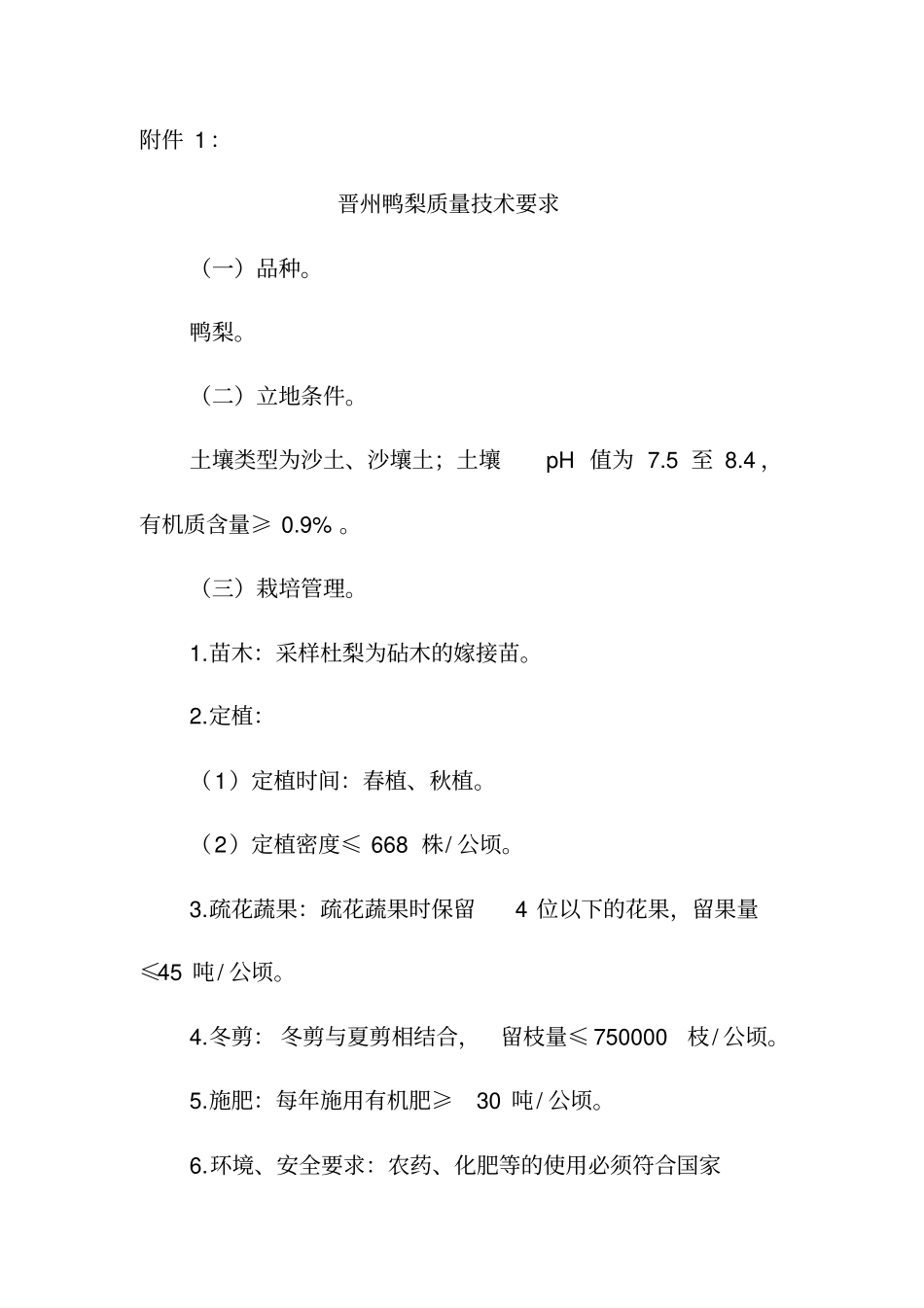 晋州鸭梨质量技术要求_第1页