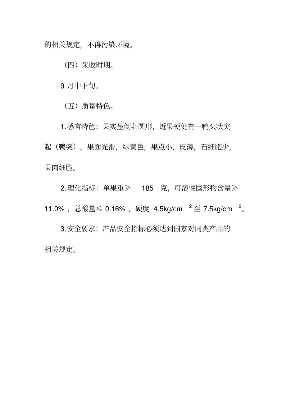 晋州鸭梨质量技术要求_第2页