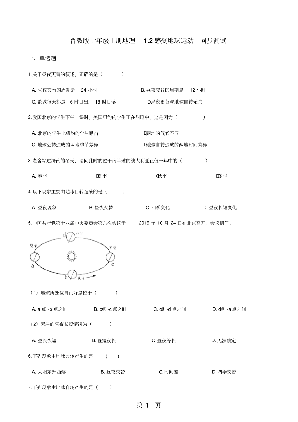 晋教版七年级上册地理2感受地球运动同步测试-教学文档_第1页