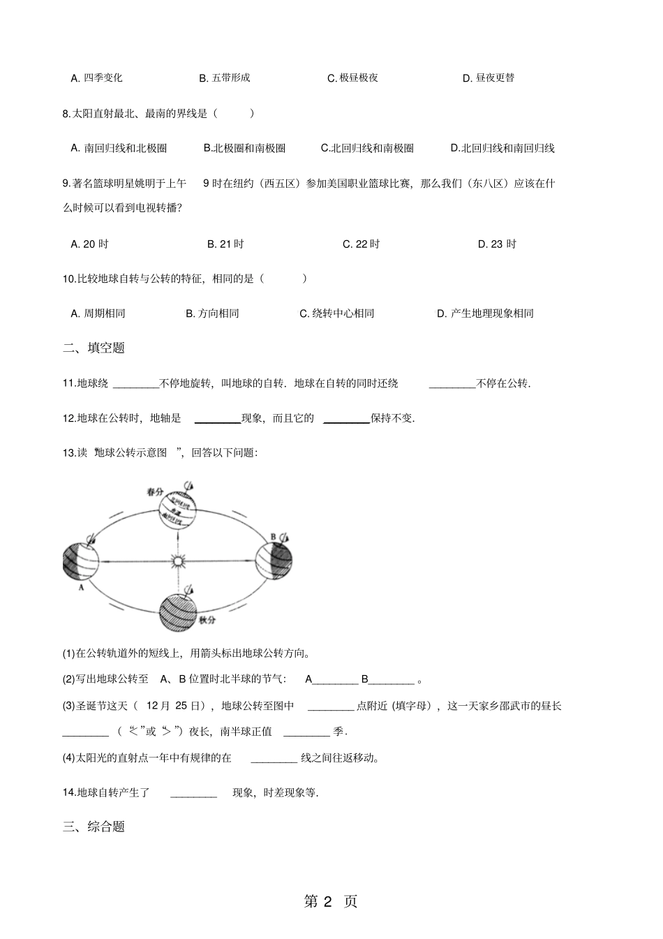 晋教版七年级上册地理2感受地球运动同步测试-教学文档_第2页