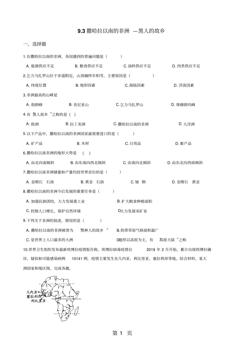 晋教版七年级下册地理93撒哈拉以南的非洲—黑人的故乡同步测试无答案-学习文档_第1页