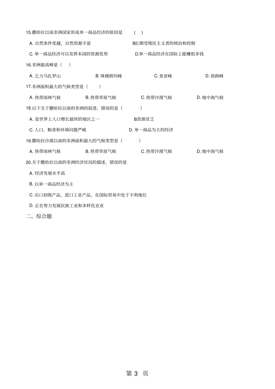 晋教版七年级下册地理93撒哈拉以南的非洲—黑人的故乡同步测试无答案-学习文档_第3页