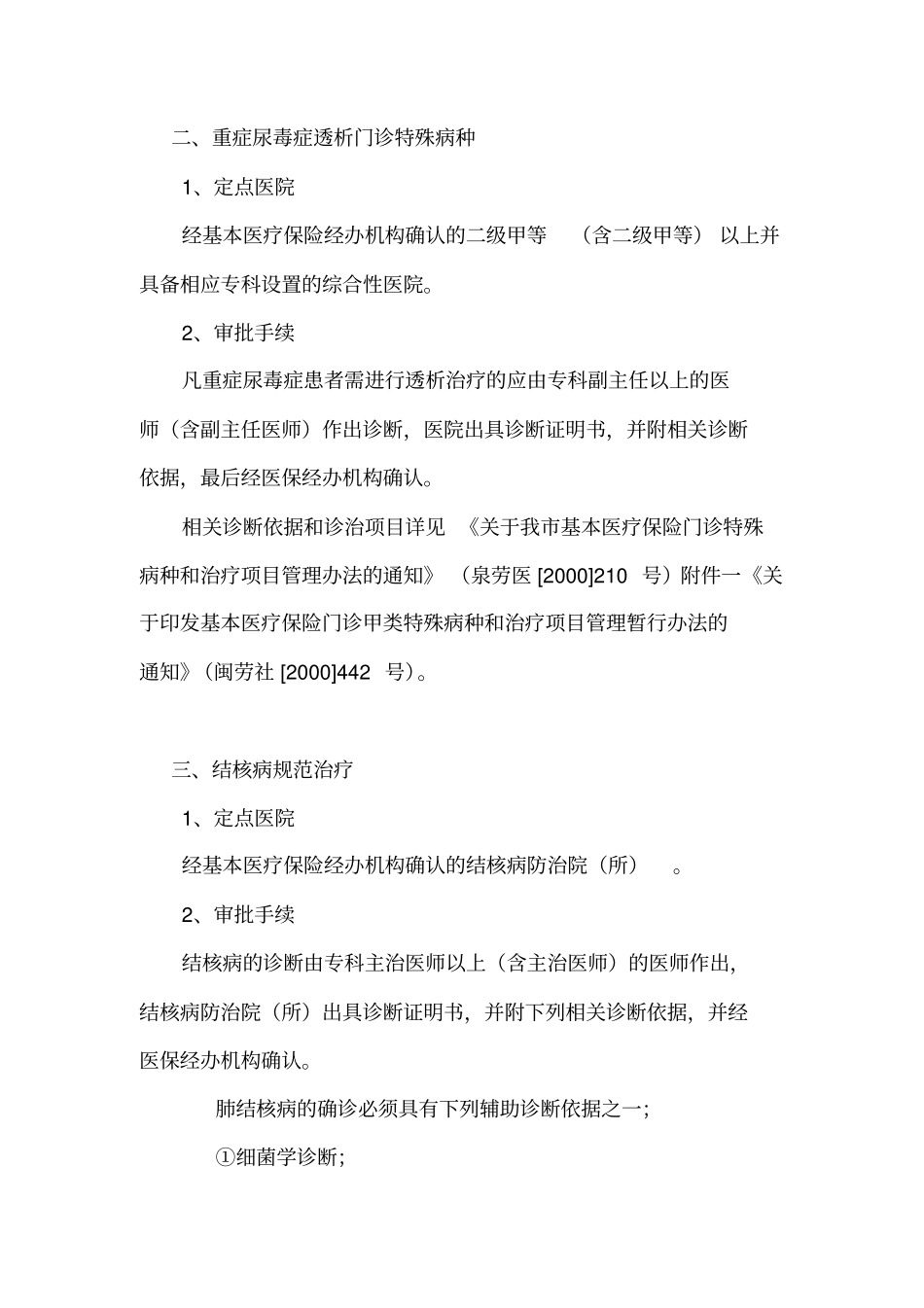 晋江医疗保险管理中心门诊特殊病种申请和审批指引_第3页