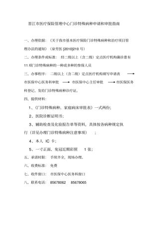 晋江医疗保险管理中心门诊特殊病种申请和审批指引