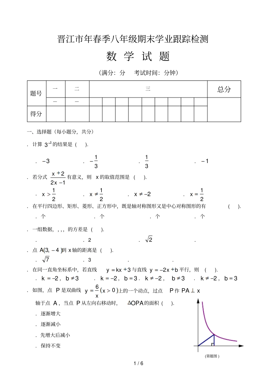 晋江春季八年级期末学业跟踪检测_第1页