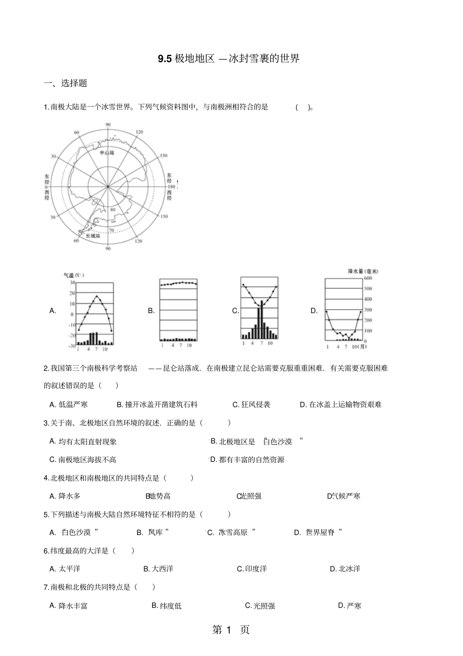晋教版七年级下册地理95极地地区—冰封雪裹的世界同步测试无答案-学习文档_第1页