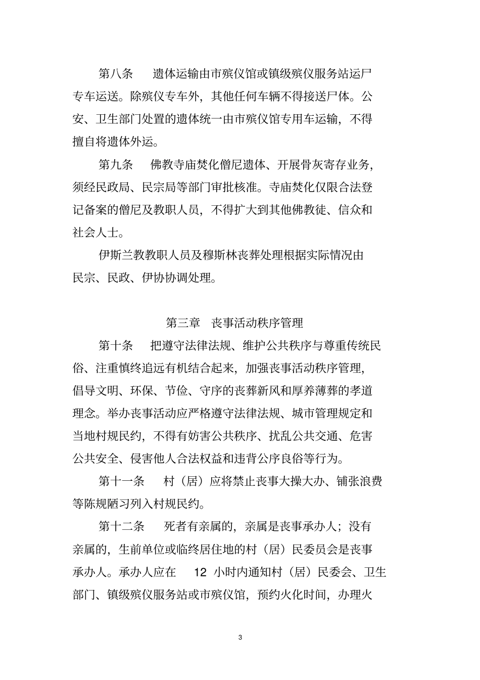 晋江殡葬管理规定_第3页