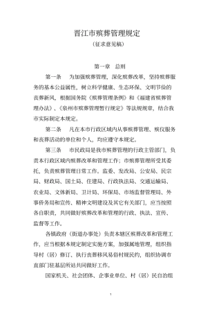 晋江殡葬管理规定
