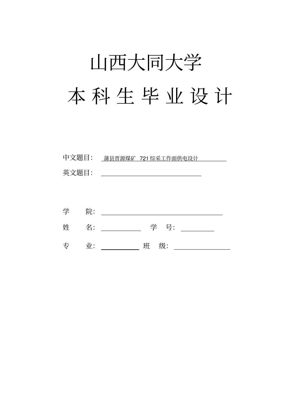 晋源煤矿721综采工作面供电设计毕业设计_第1页