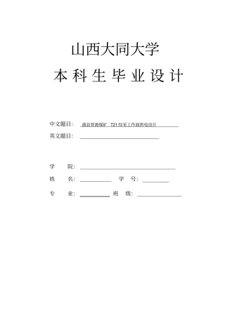 晋源煤矿721综采工作面供电设计毕业设计