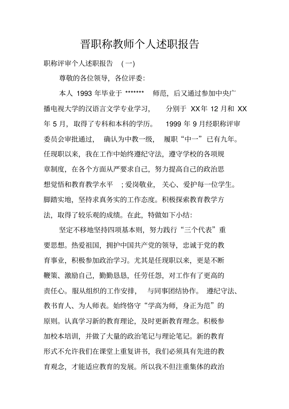 晋职称教师个人述职报告_第1页