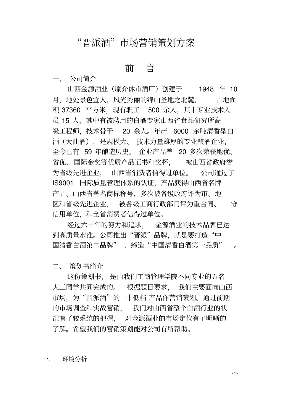 晋派酒场营销策划方案_第1页