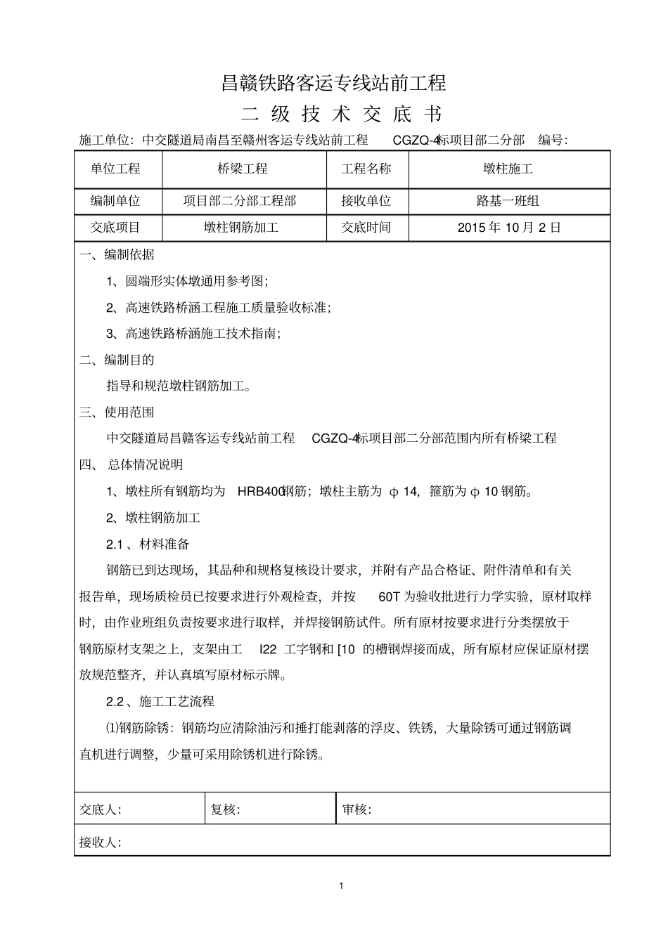 晏源头墩柱钢筋加工二级技术交底汇总_第1页
