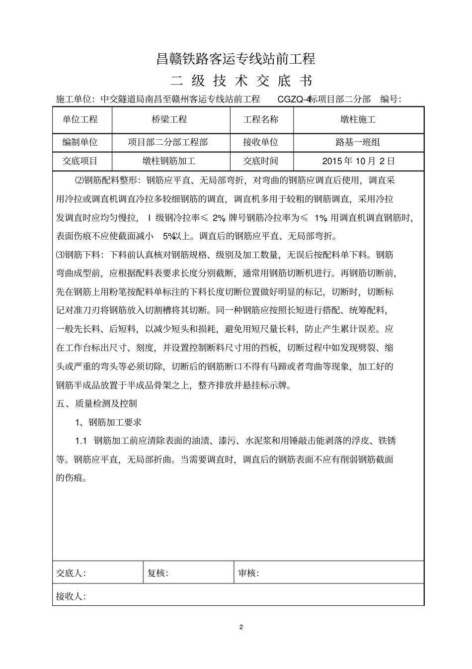晏源头墩柱钢筋加工二级技术交底汇总_第2页