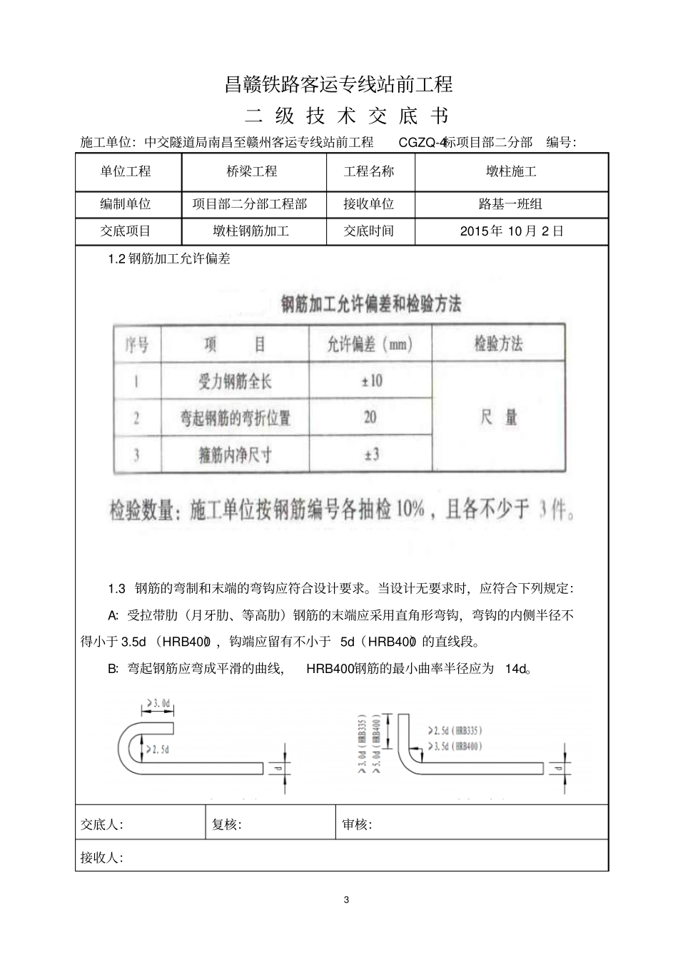 晏源头墩柱钢筋加工二级技术交底汇总_第3页