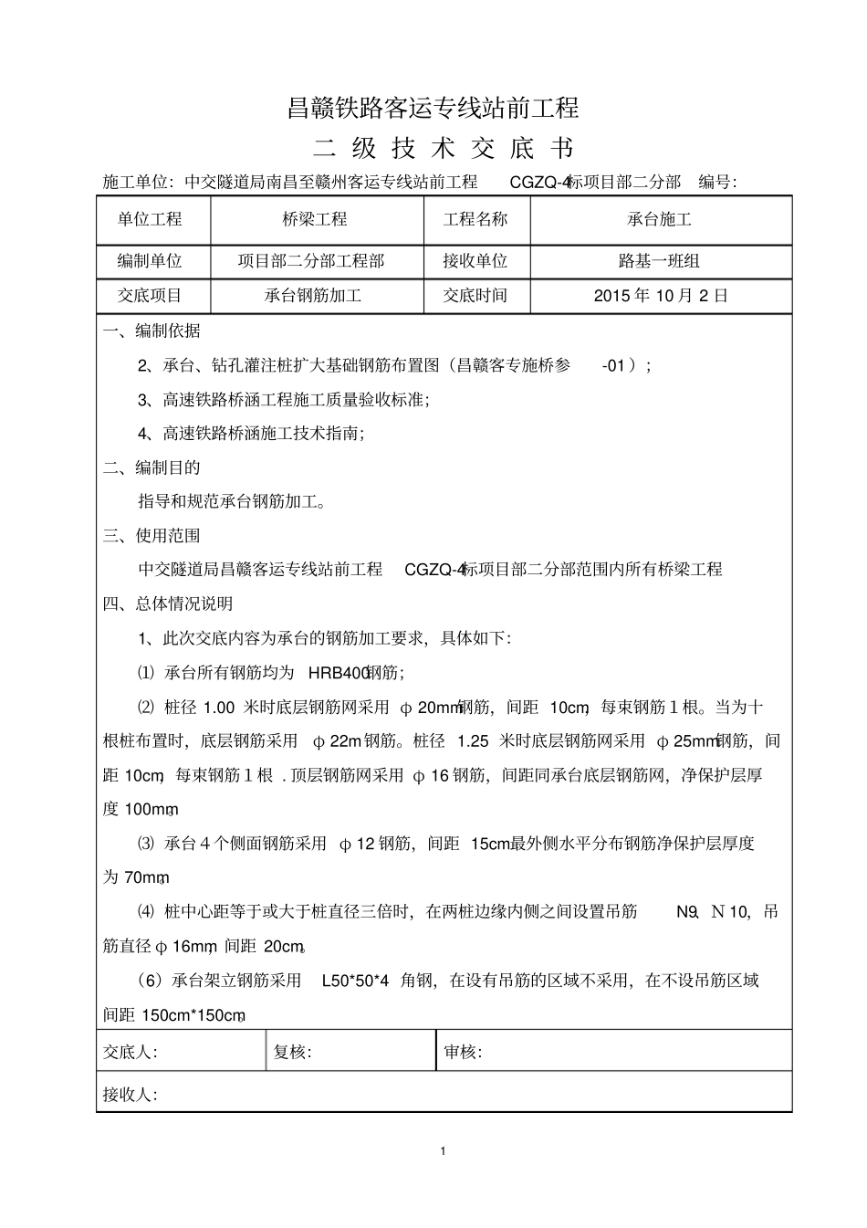 晏源头承台钢筋加工二级技术交底汇总_第1页