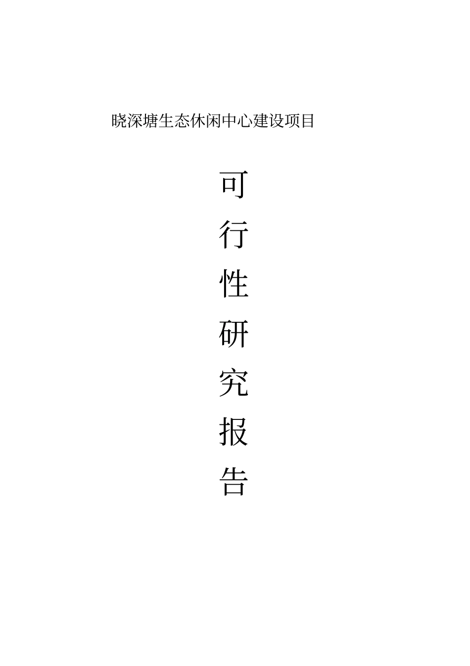 晓深塘生态休闲中心项目可行性研究报告_第1页