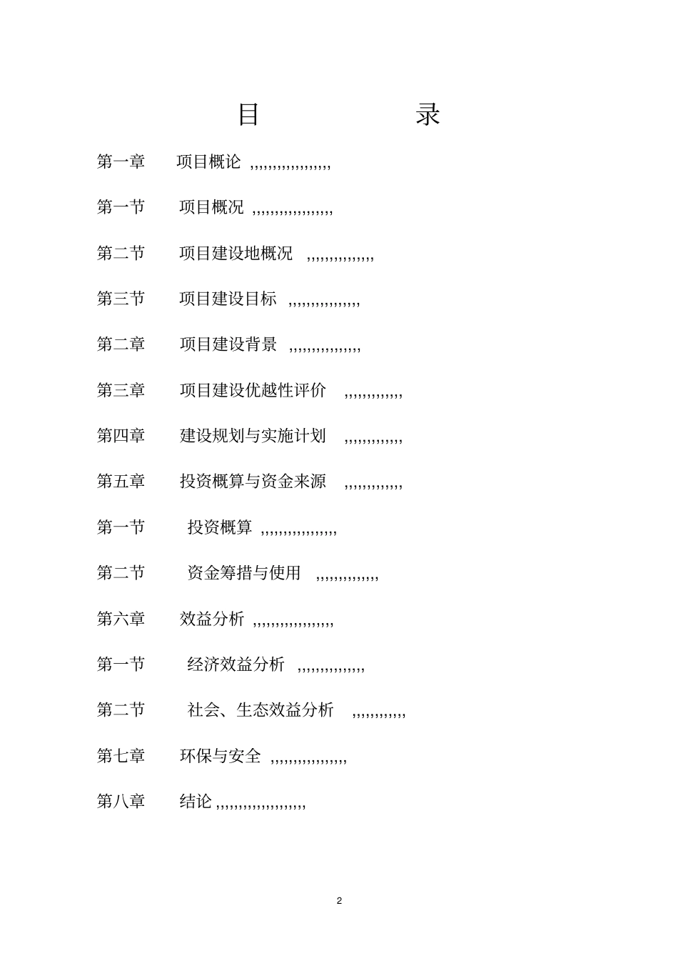 晓深塘生态休闲中心项目可行性研究报告_第2页
