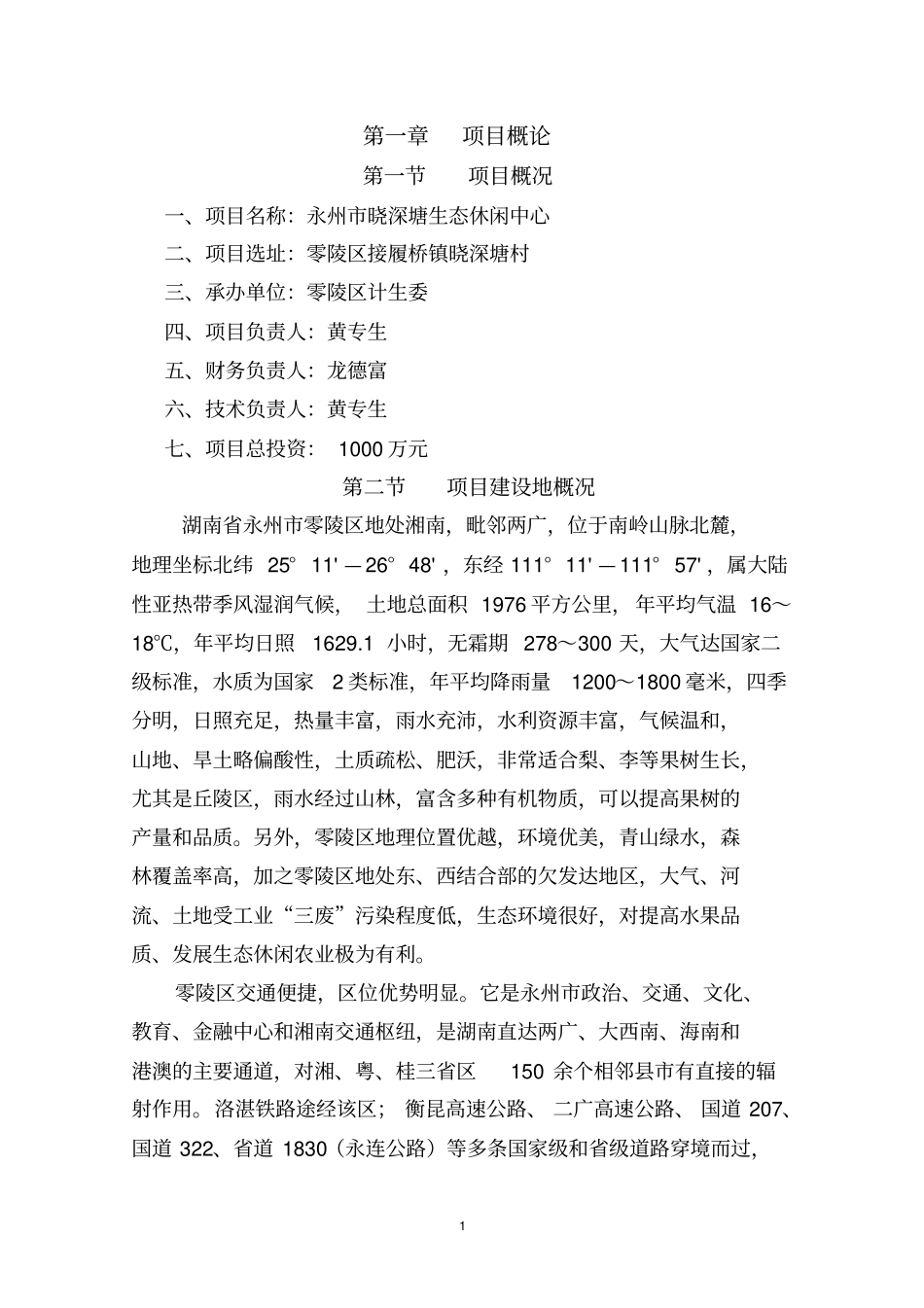 晓深塘生态休闲中心项目可行性研究报告_第3页