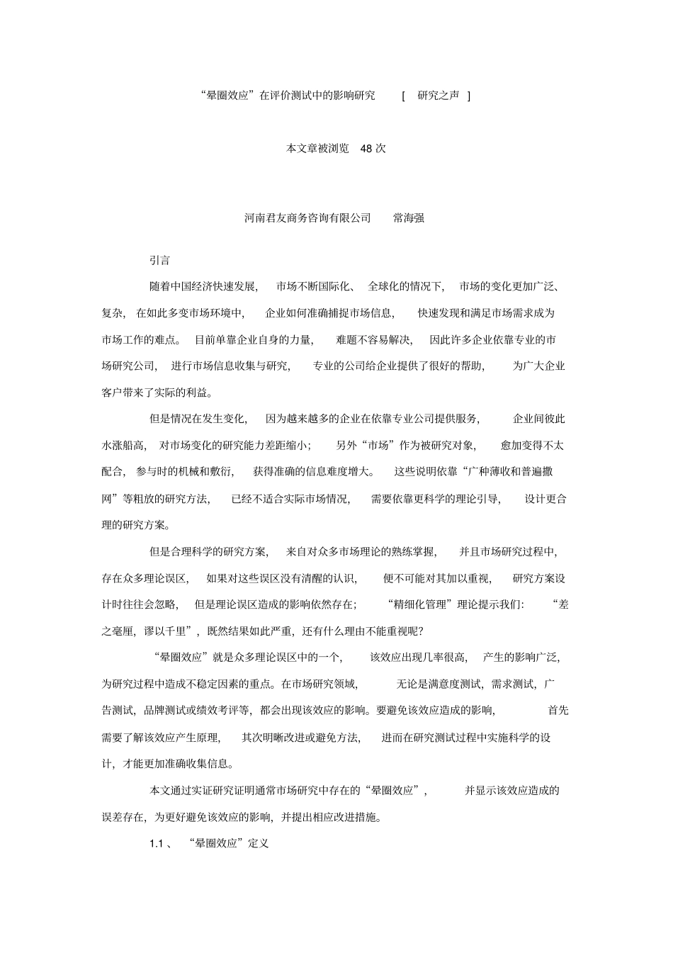 晕圈效应在评价测试中影响的研究_第1页