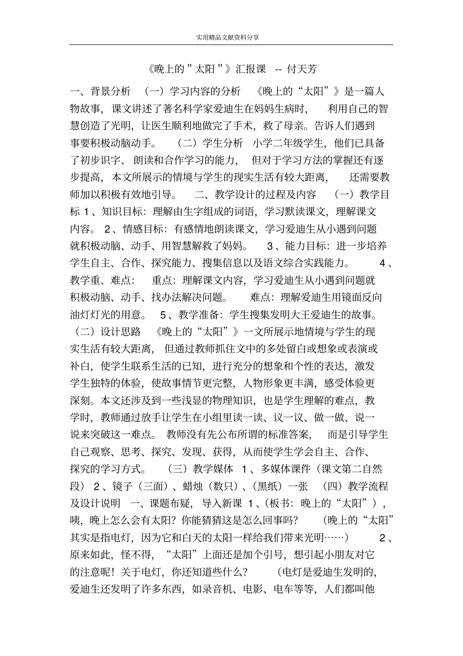 晚上的＂太阳＂汇报课付天芳_第1页