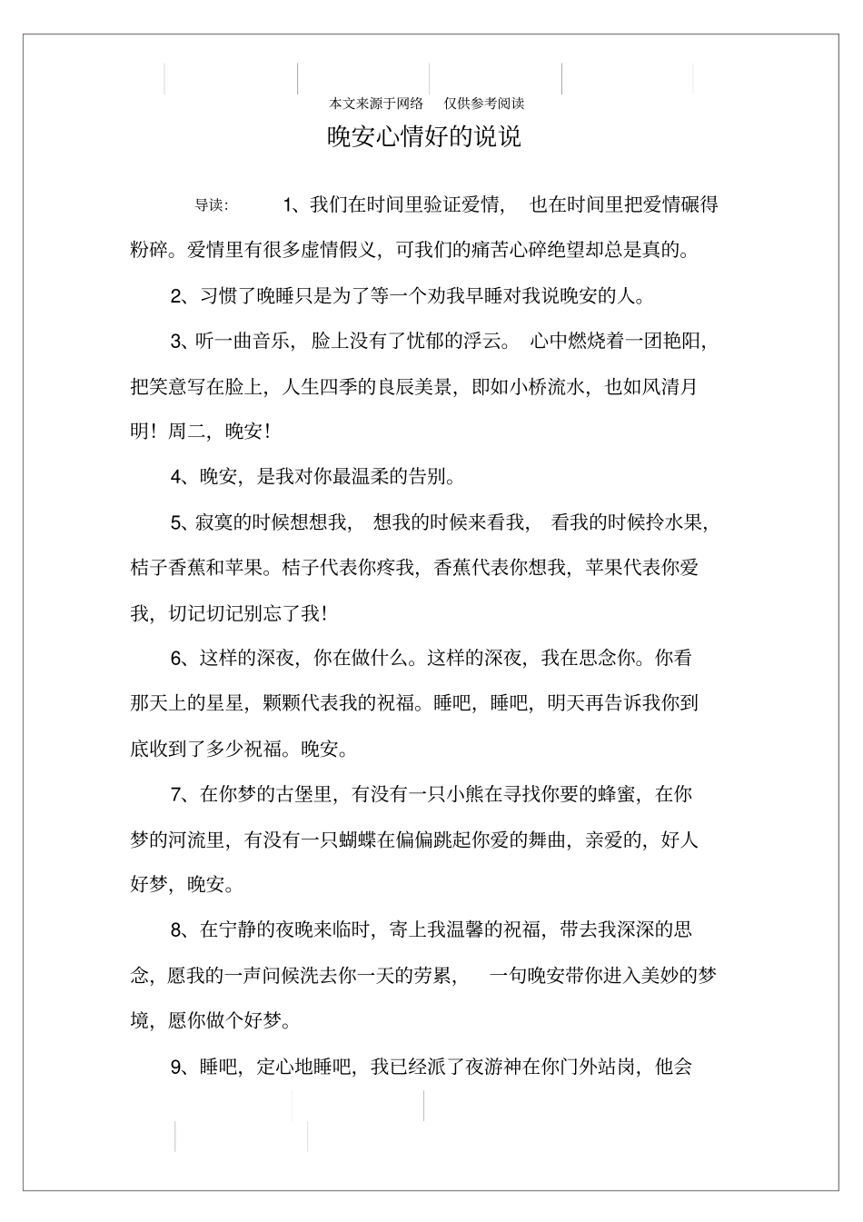 晚安心情好的说说_第1页